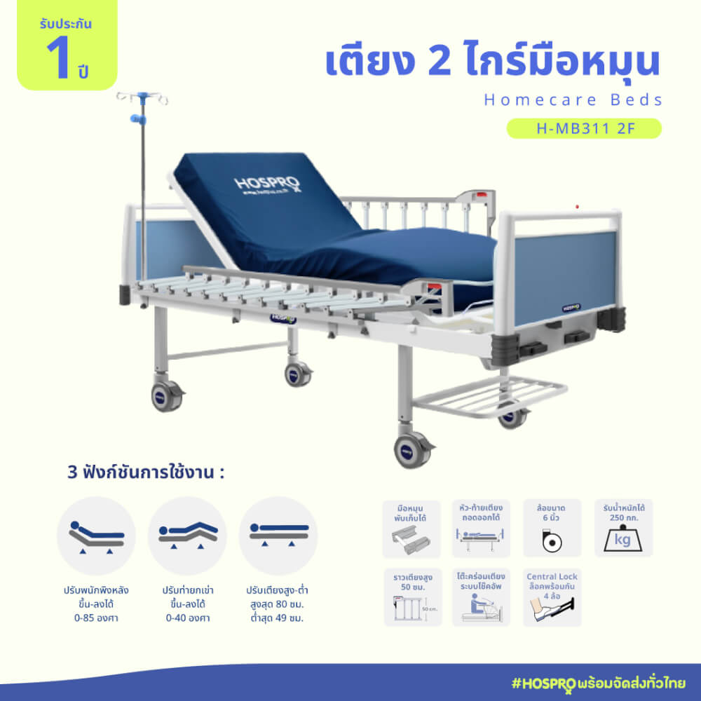 เตียงผู้ป่วยมือหมุน 2 ไกร์ 2 ฟังก์ชัน HOSPRO รุ่น H-MB311 2F_1